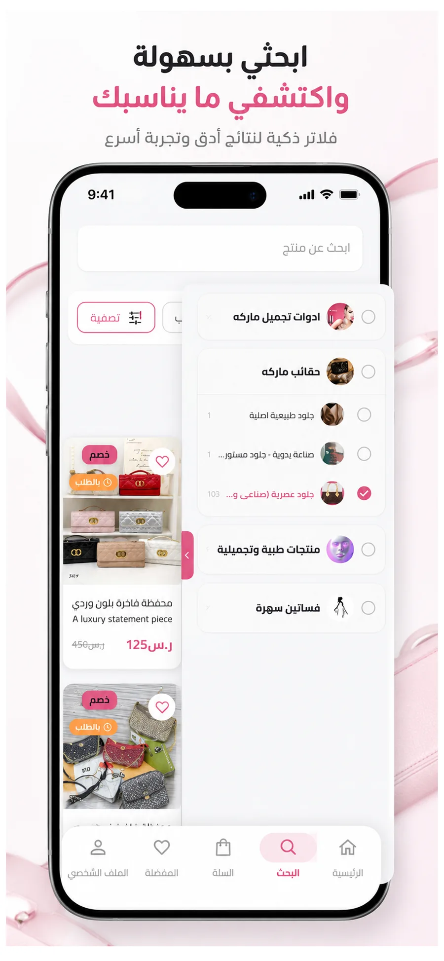 ابحثي بسهولة واكتشفي ما يناسبك