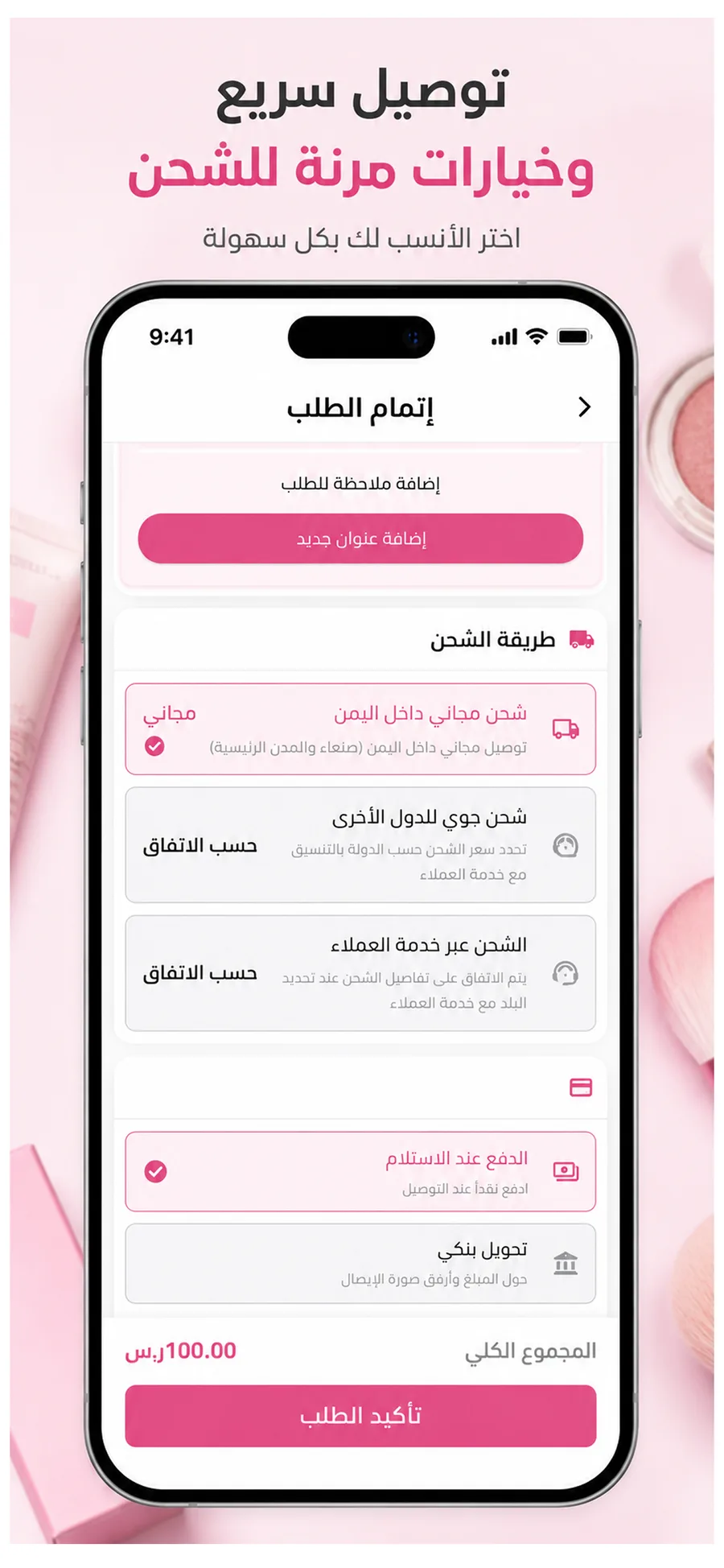توصيل سريع وخيارات مرنة للشحن