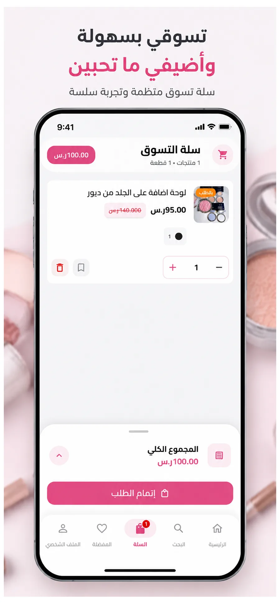 تسوقي بسهولة وأضيفي ما تحبين